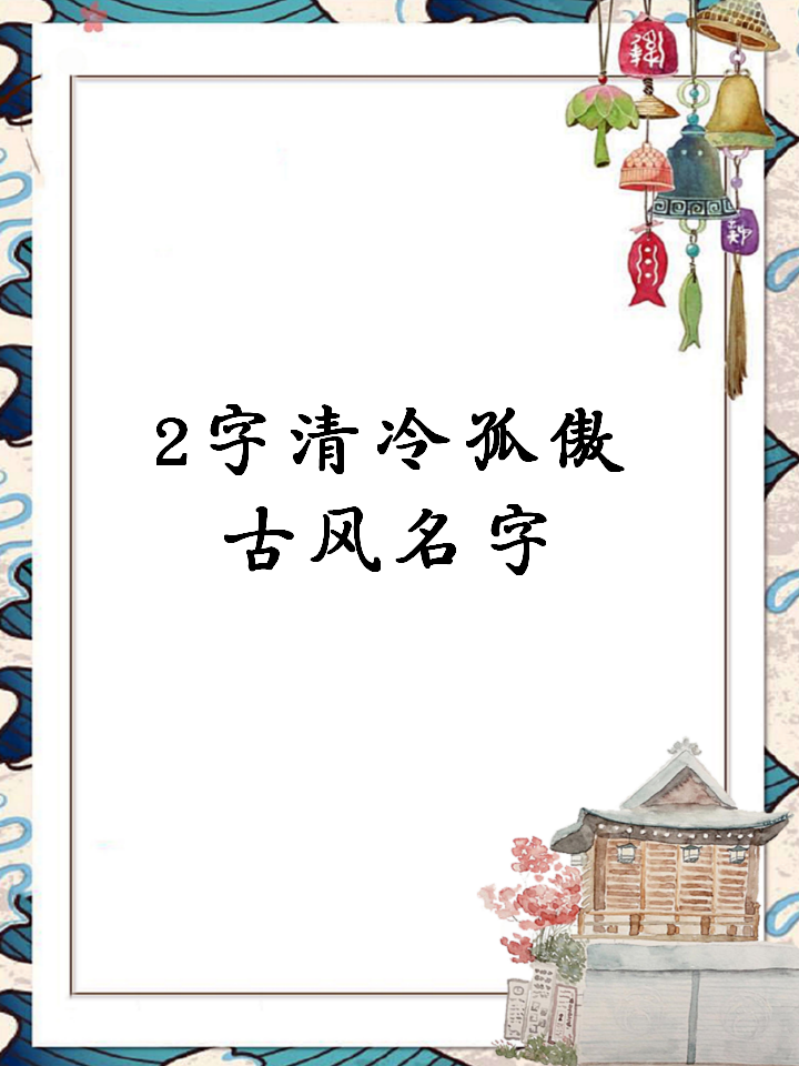 2字清冷孤傲古风名字 两个字古风网名,男生女生通用的好听名字!   1.