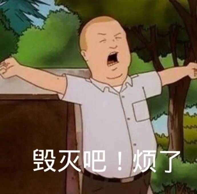骂人表情包8存图 侵删
