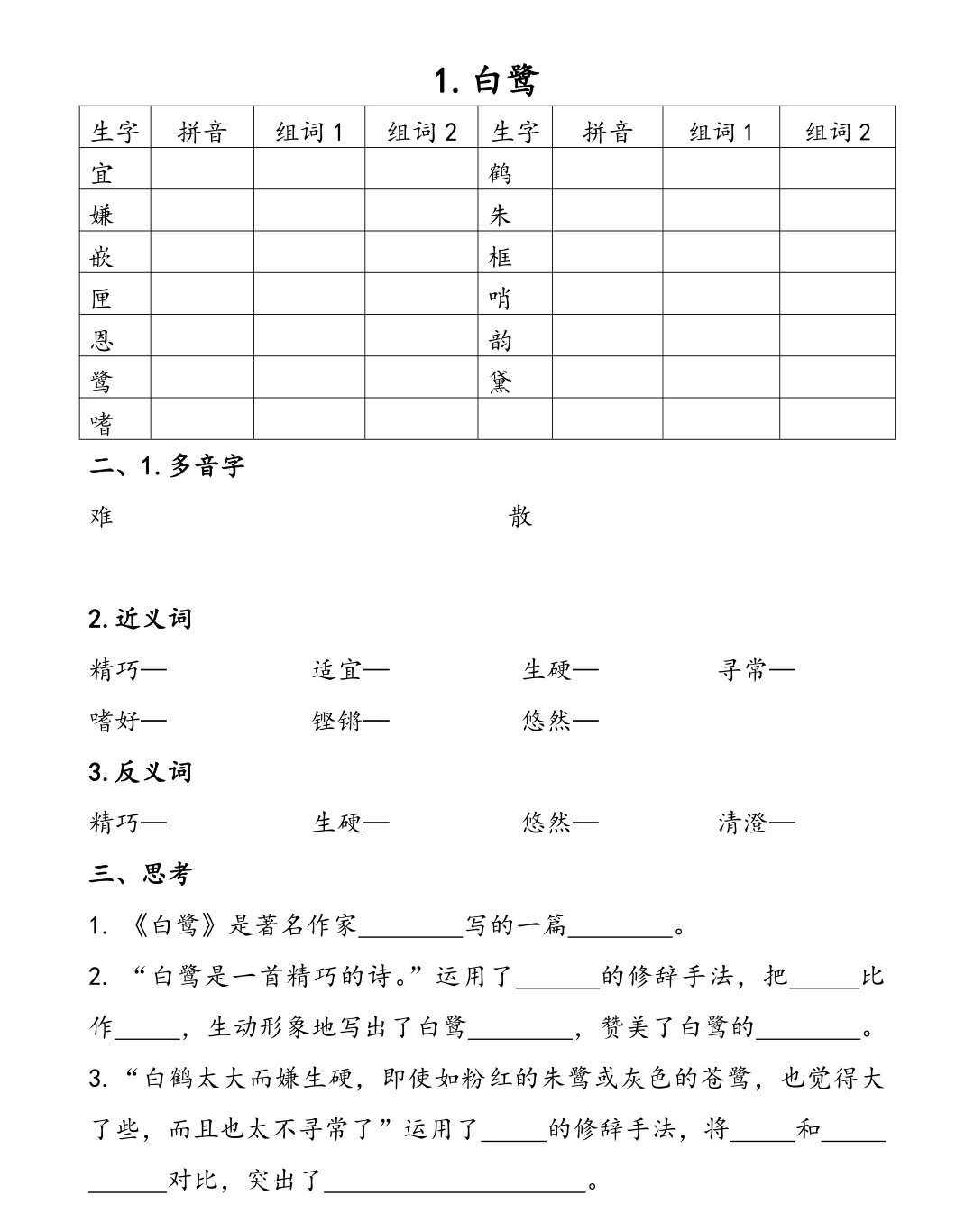 五上《白鹭》课文内容整理及答案