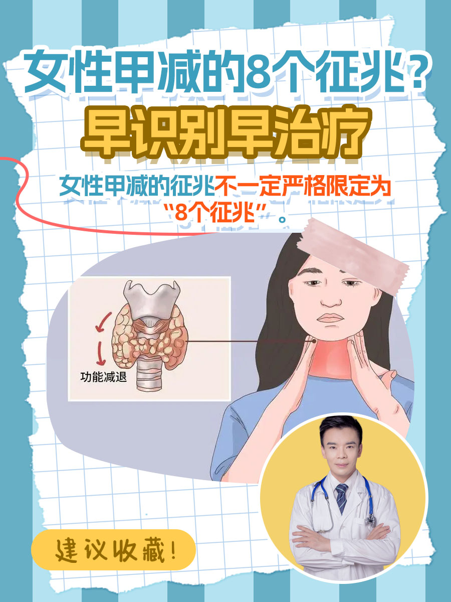 早识别早治疗 女性甲减(甲状腺功能减退症)确实有一系列常见的症状
