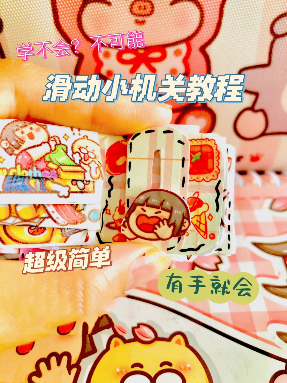 滑动小机关教程     豆豆本手帐都能用 滑动小机关的教程来啦!