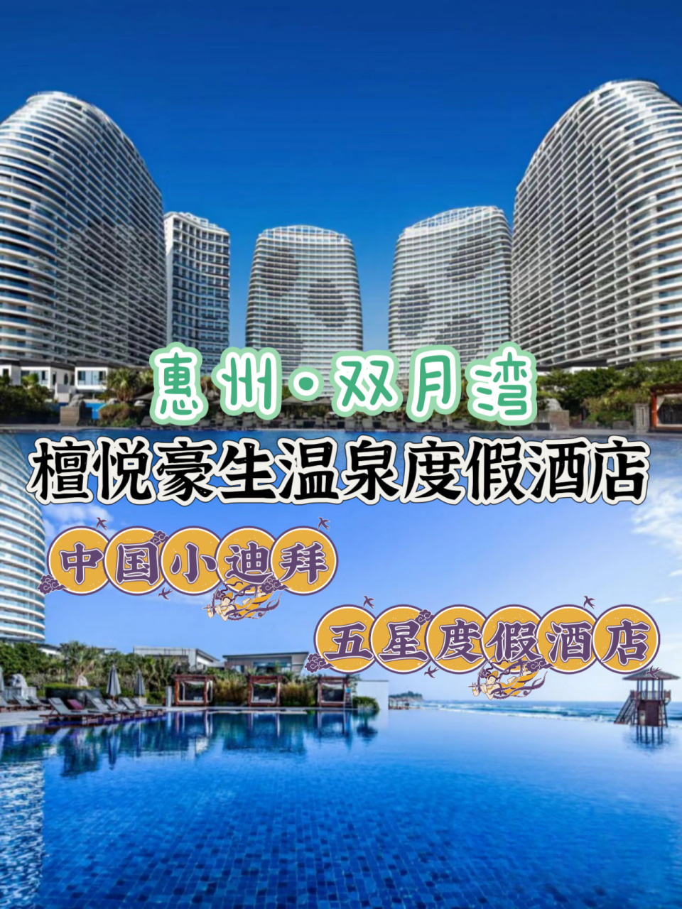 深受度假控喜爱78号称"中国小迪拜"度假酒店95惠州双月湾檀悦豪生
