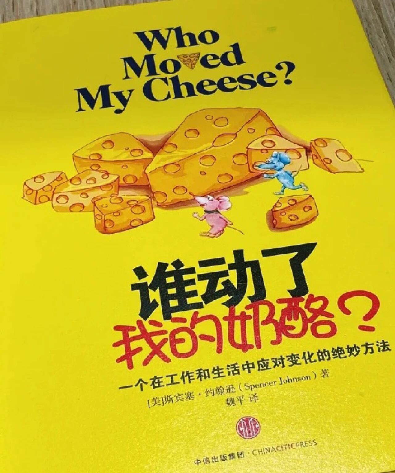 《谁动了我的奶酪》 《谁动了我的奶酪》斯宾塞61约翰逊 	 刚开始