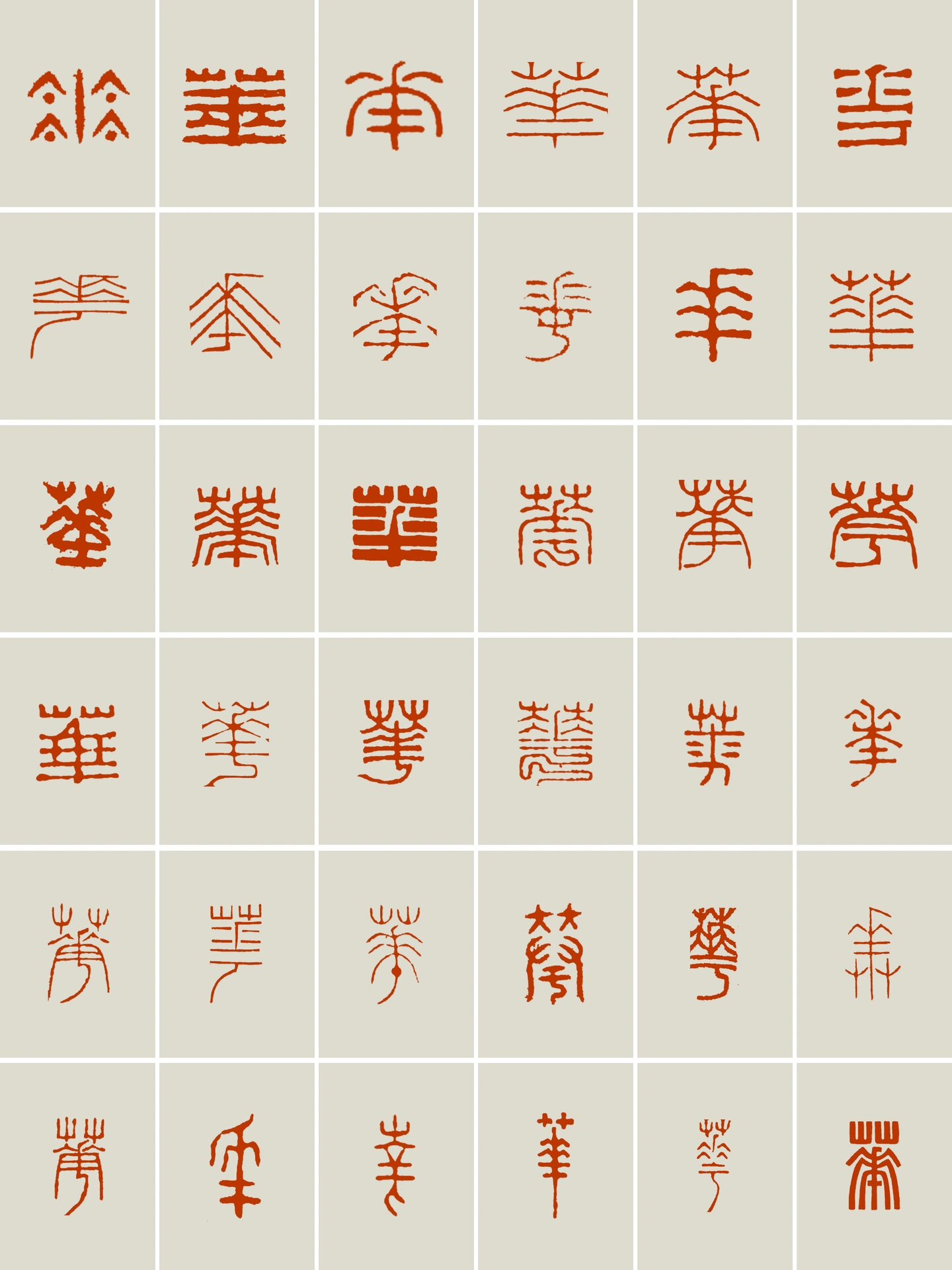 干货|98华98篆刻字体私藏分享