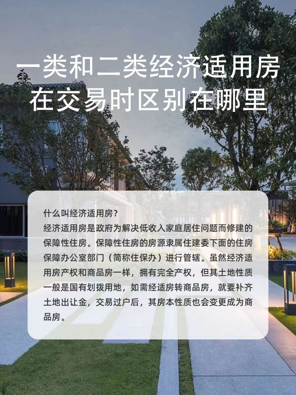 一类和二类经济适用房在交易时区别在哪里 什么叫经济适用房?