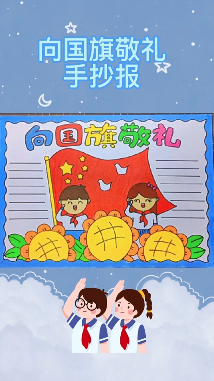 向国旗敬礼手抄报 简单又好看的向国旗敬礼手抄报来啦