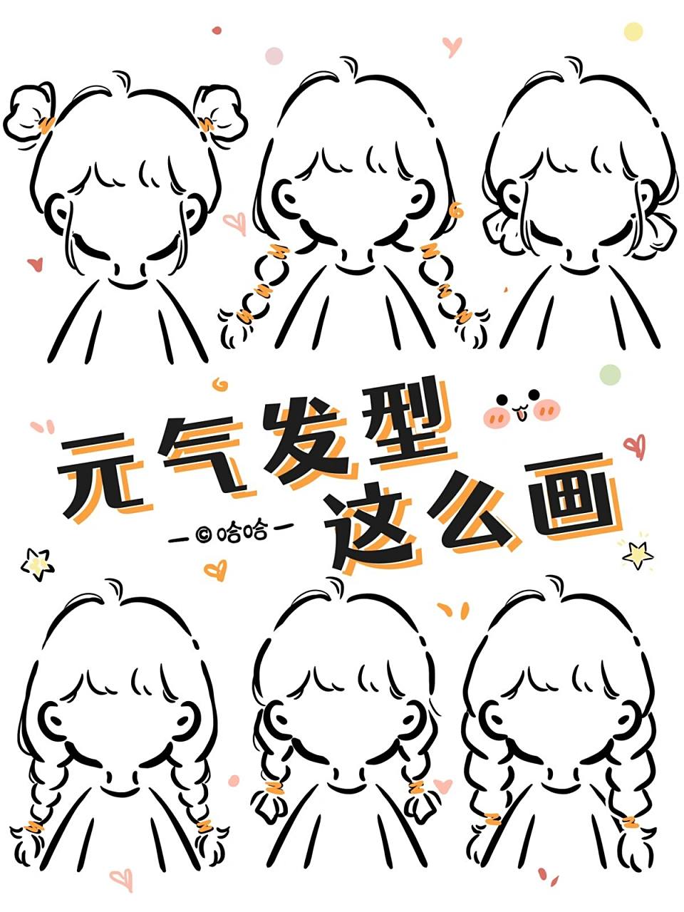 【简笔画教程】元气满满双马尾&丸子头 再分享一波元气满满的双马尾&