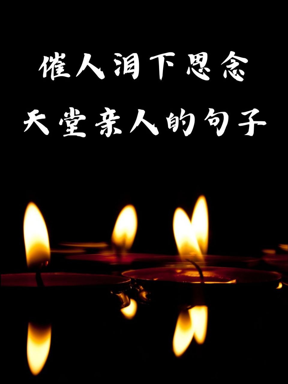催人泪下思念天堂亲人的句子 94 夜空中最亮的星,是不是你在天堂