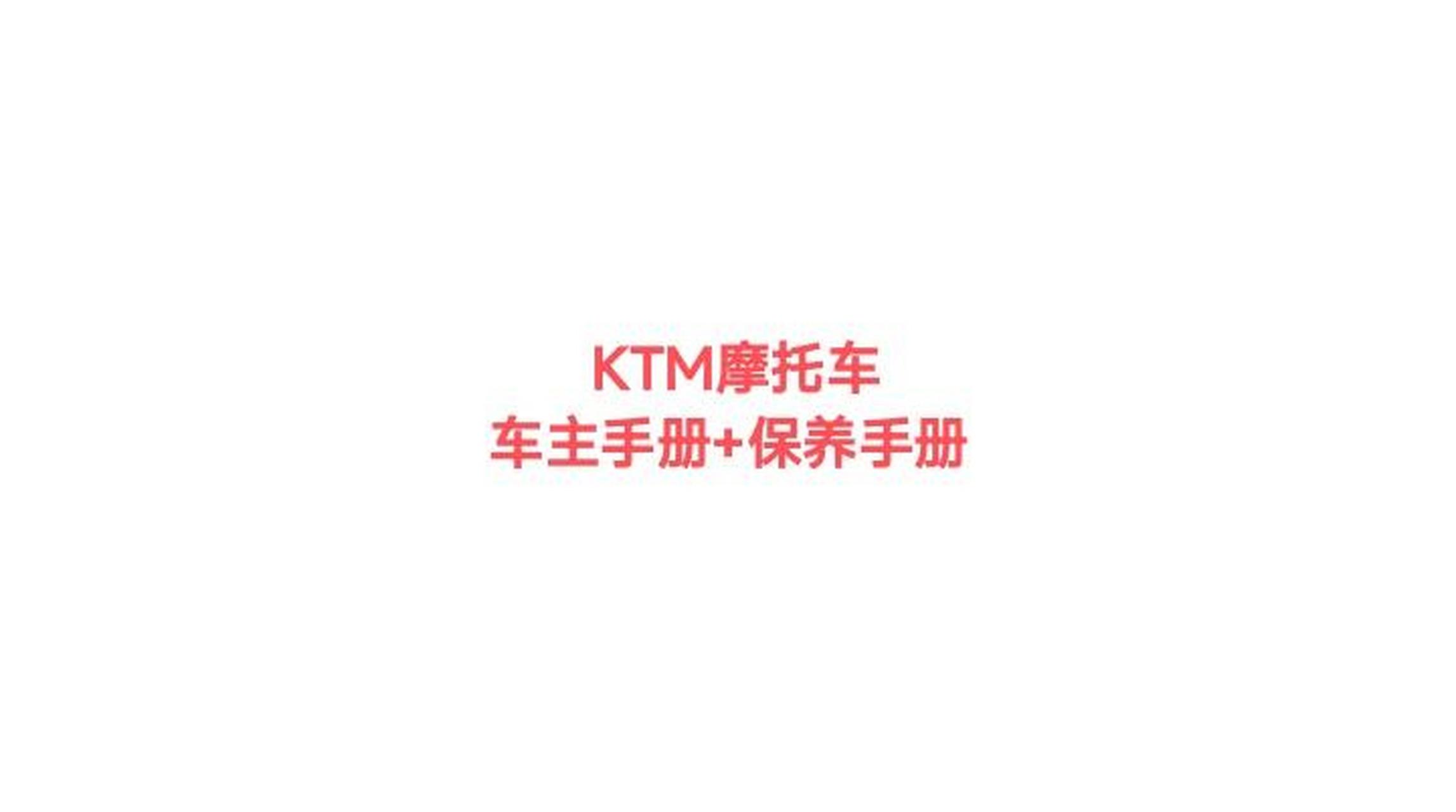 ktm摩托车使用说明车主用户手册维护保养手册