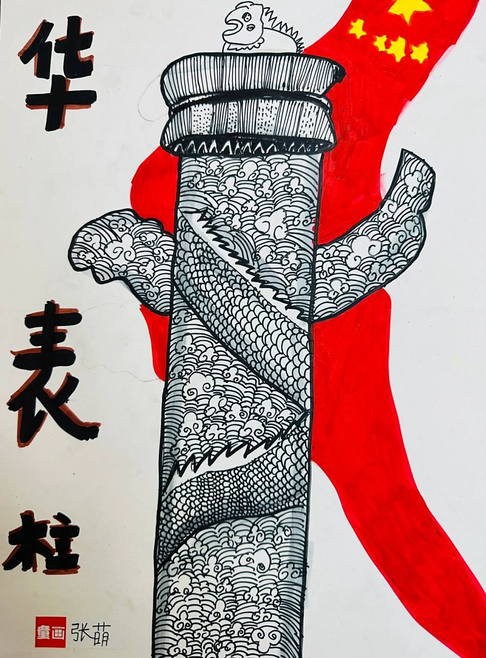 少儿美术儿童创意画 国庆节创意画《华表柱》 愿祖国繁荣昌盛