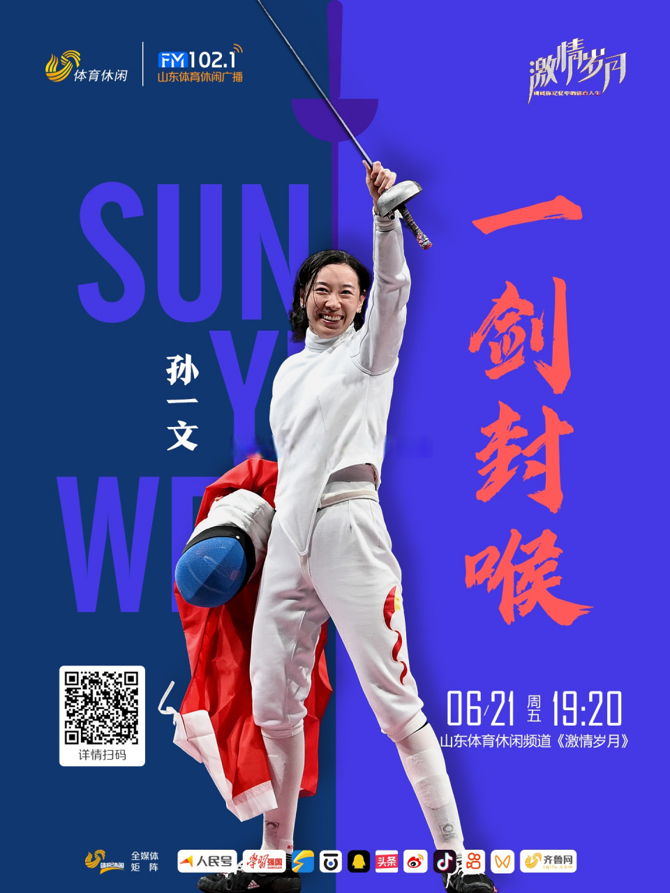 孙一文,东京奥运会女子重剑冠军.