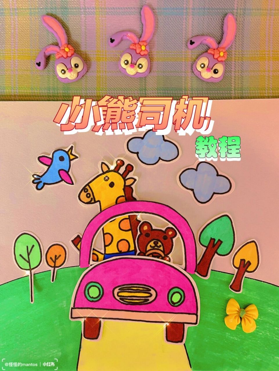 小熊司机创意画教程,一起来动手做一做吧 78玫红色的车与绿色的草地