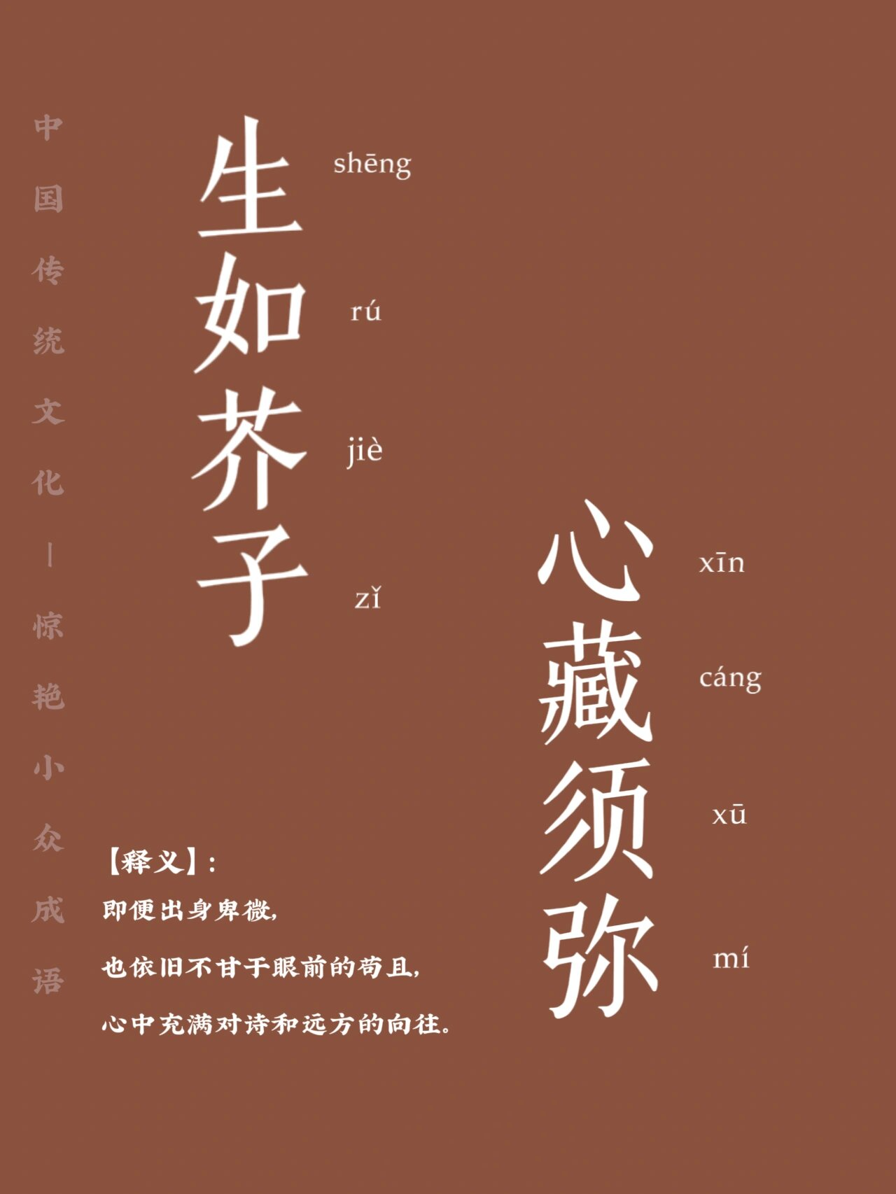 每天学习小众成语|生如芥子,心藏须弥 【释义】 即使出身卑微,也依旧