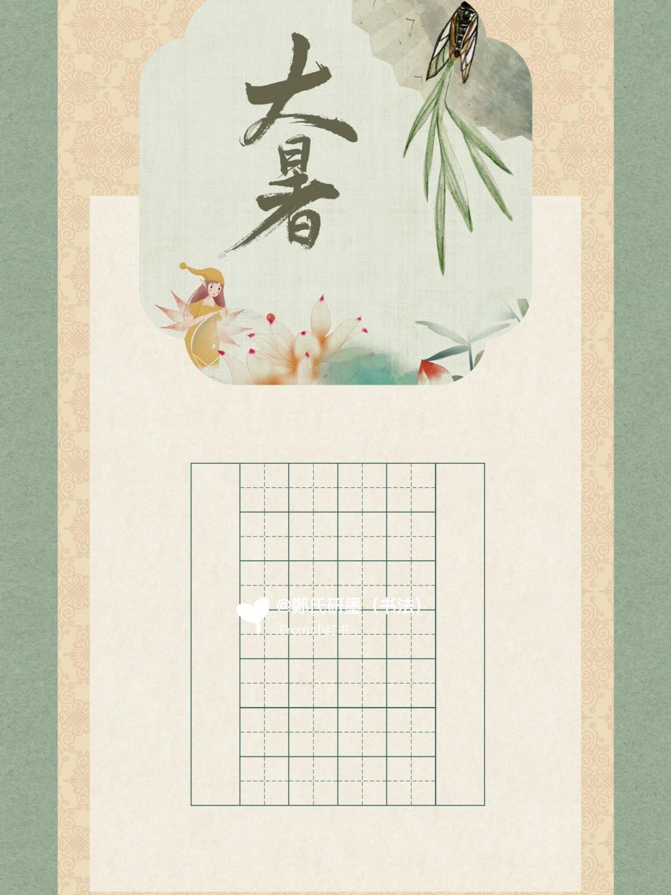 二十四节气硬笔书法作品纸——大暑9215 大暑是一年中最热的时候