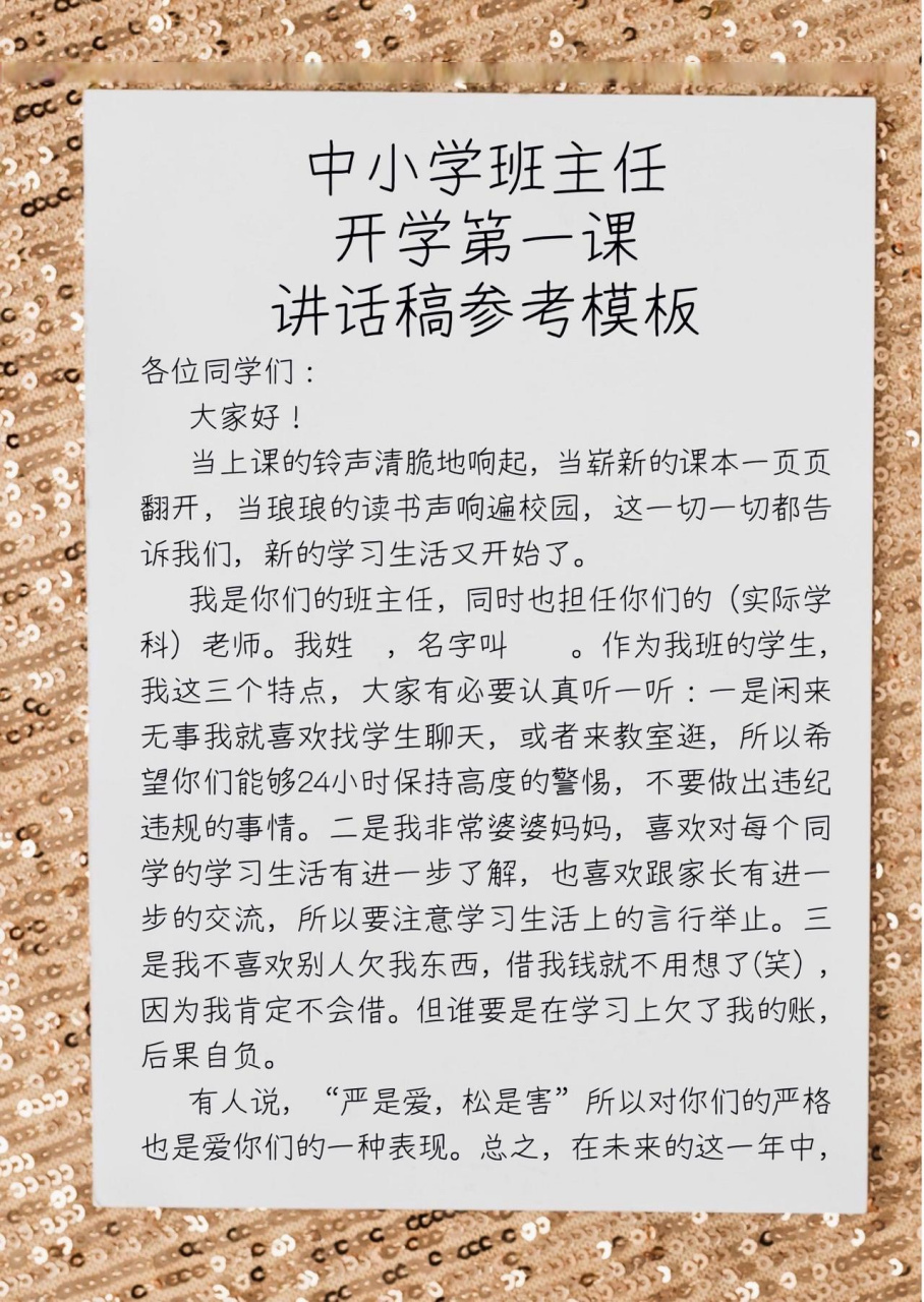 中小学班主任开学第一课讲话稿参考模板.开学第一课班主任可以这样说.