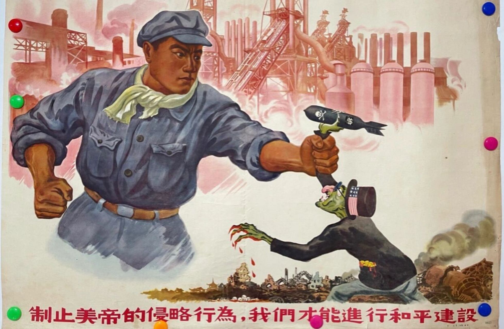 制止美帝侵略 1952年的抗美援朝海报 第一次看到这类海报是朝鲜的街头