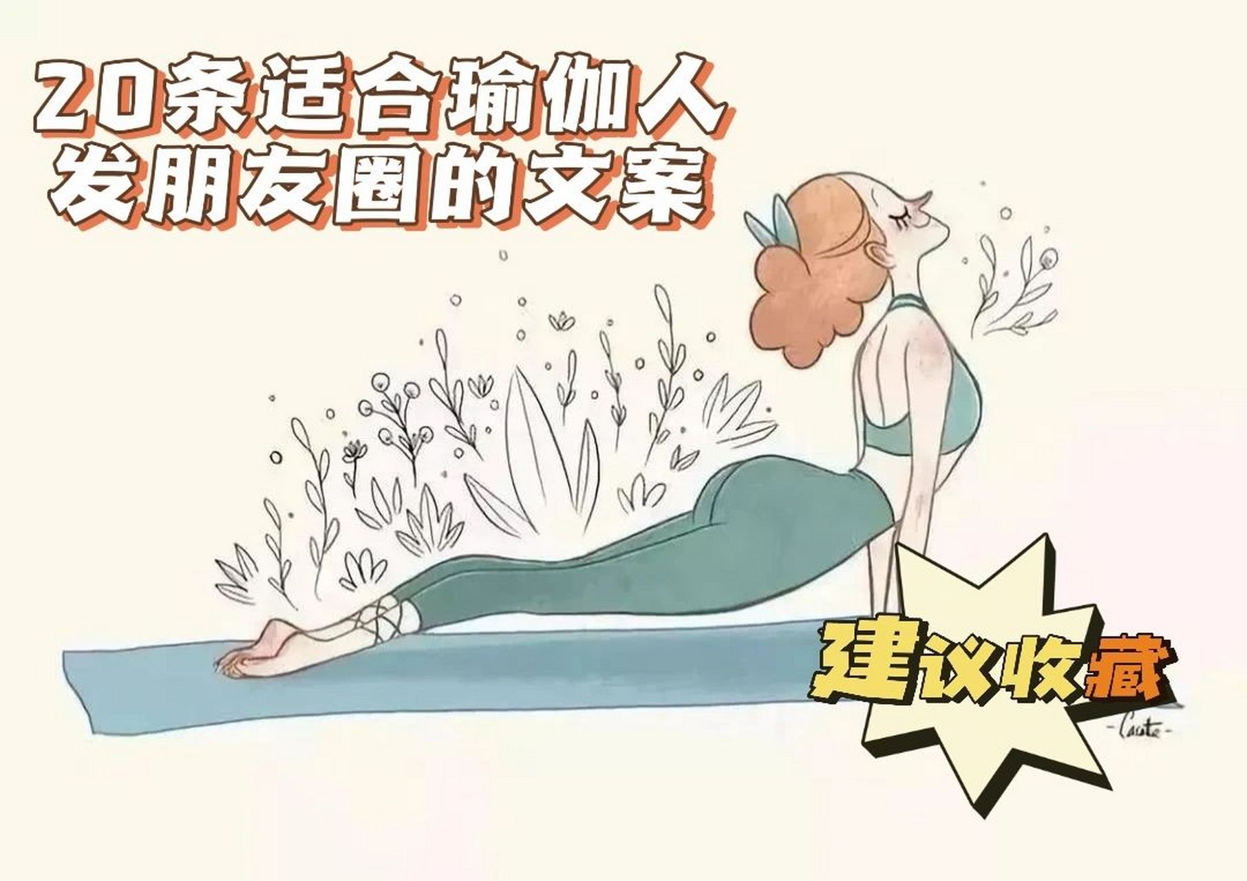 20条适合瑜伽人发朋友圈的文案 建议收藏!