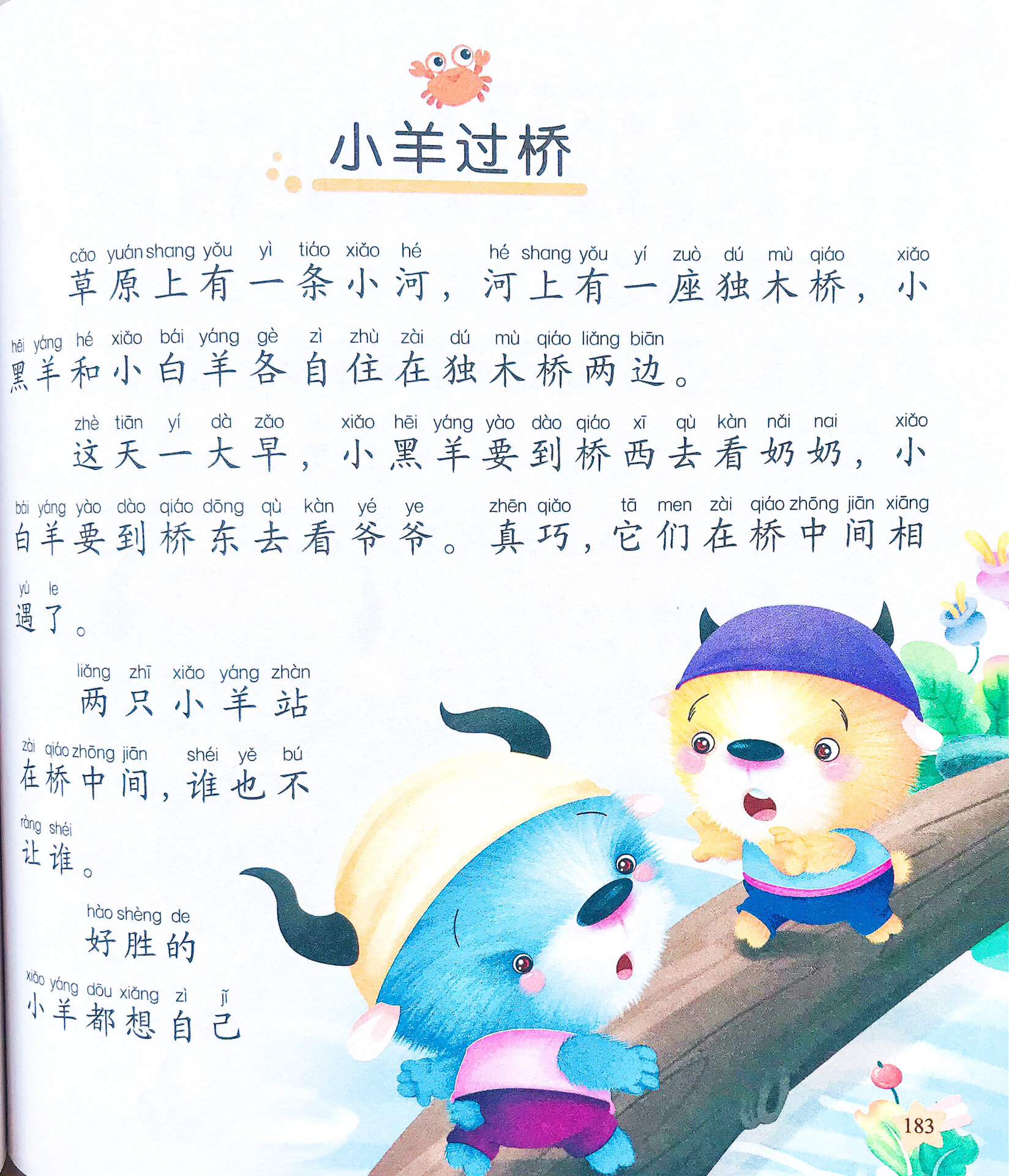 睡前小故事(小羊过桥)