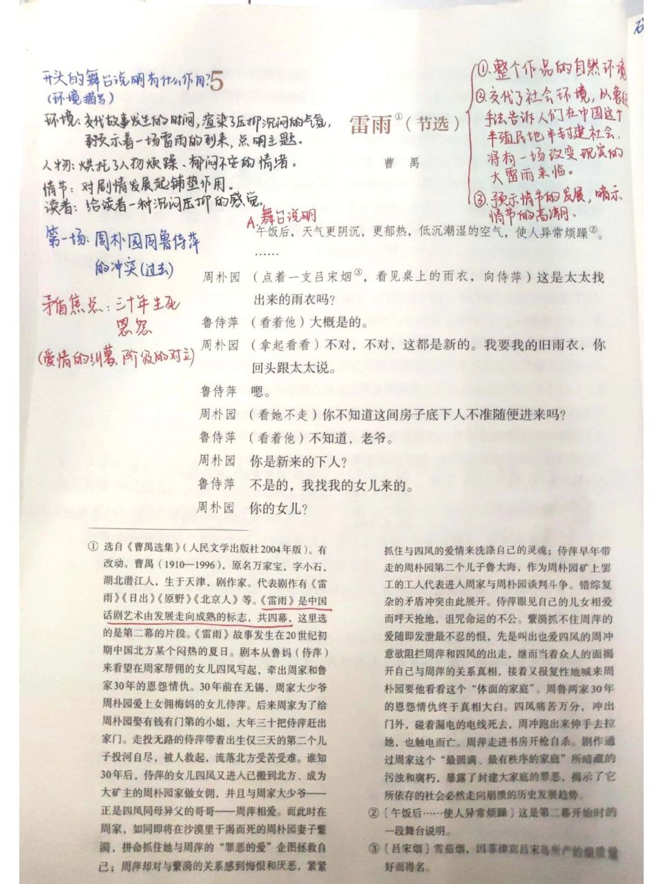 高一語文必修下《雷雨》備課筆記 用了整整五個課時才講完,在進行劇情