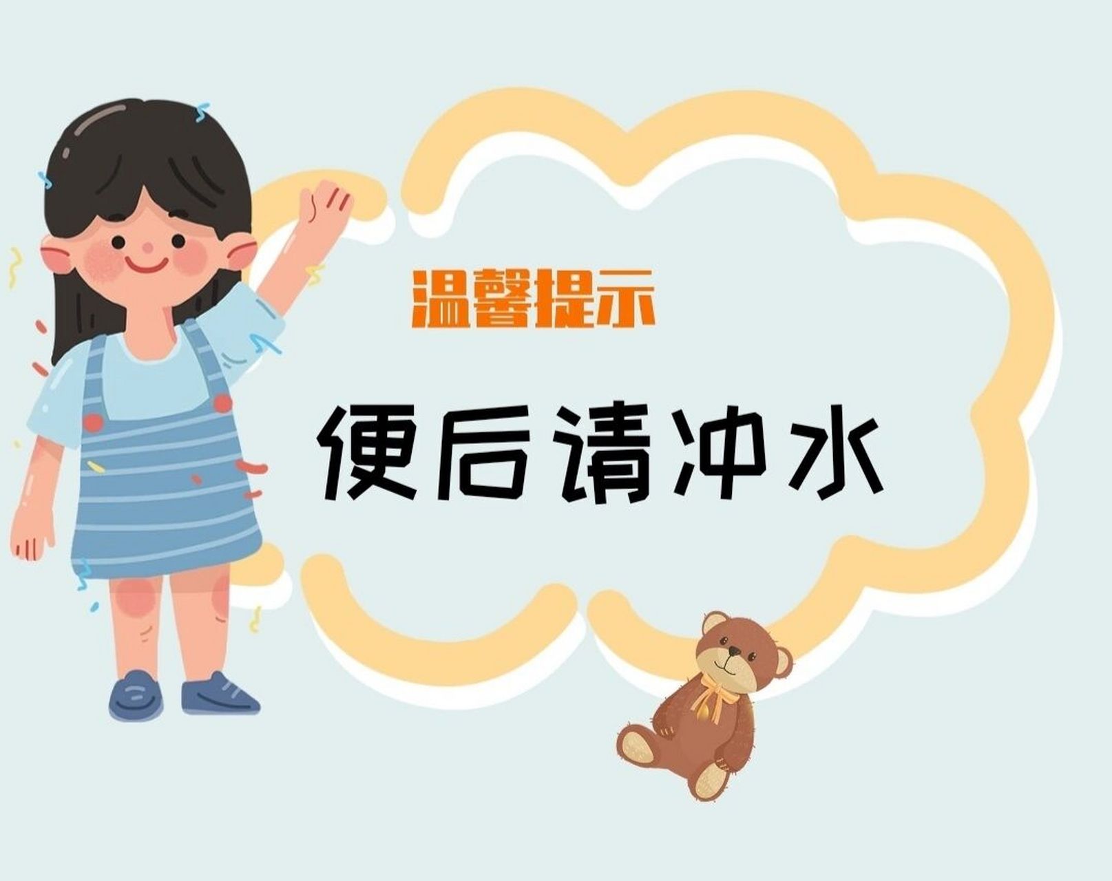 自制提示牌—便后请冲水 俩孩子每次上完厕所都不记