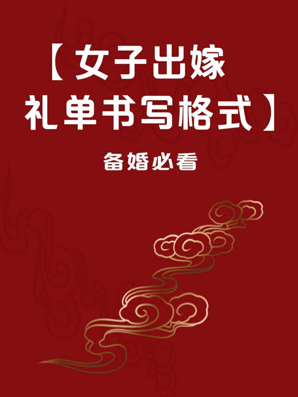 玫与美婚礼—礼单书写格式 女子出嫁礼单书写格式 快来抄作业啦 美