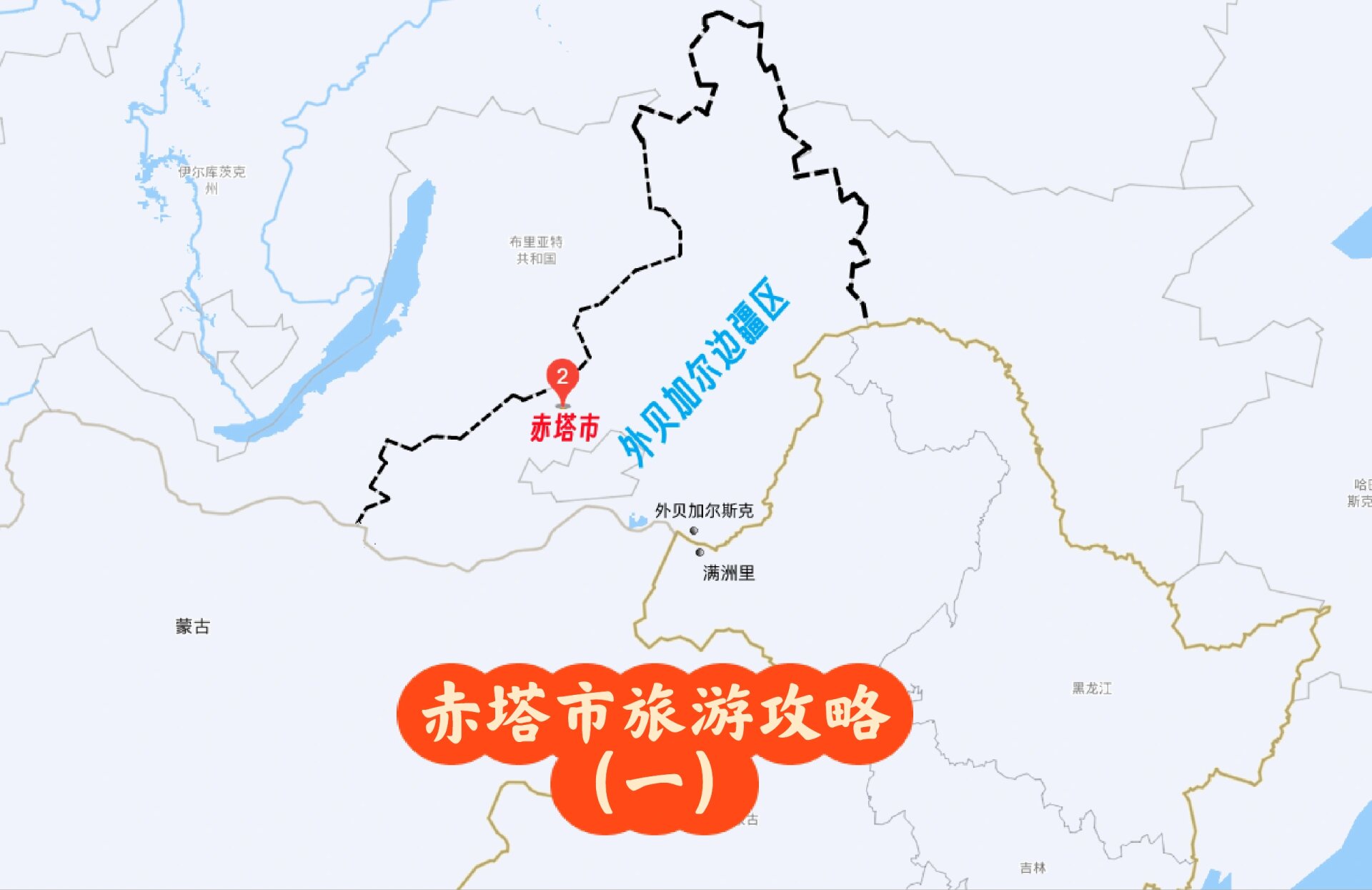 赤塔市旅游攻略(一) 俄罗斯赤塔市旅游攻略(一) 	 目的地简介:赤塔市
