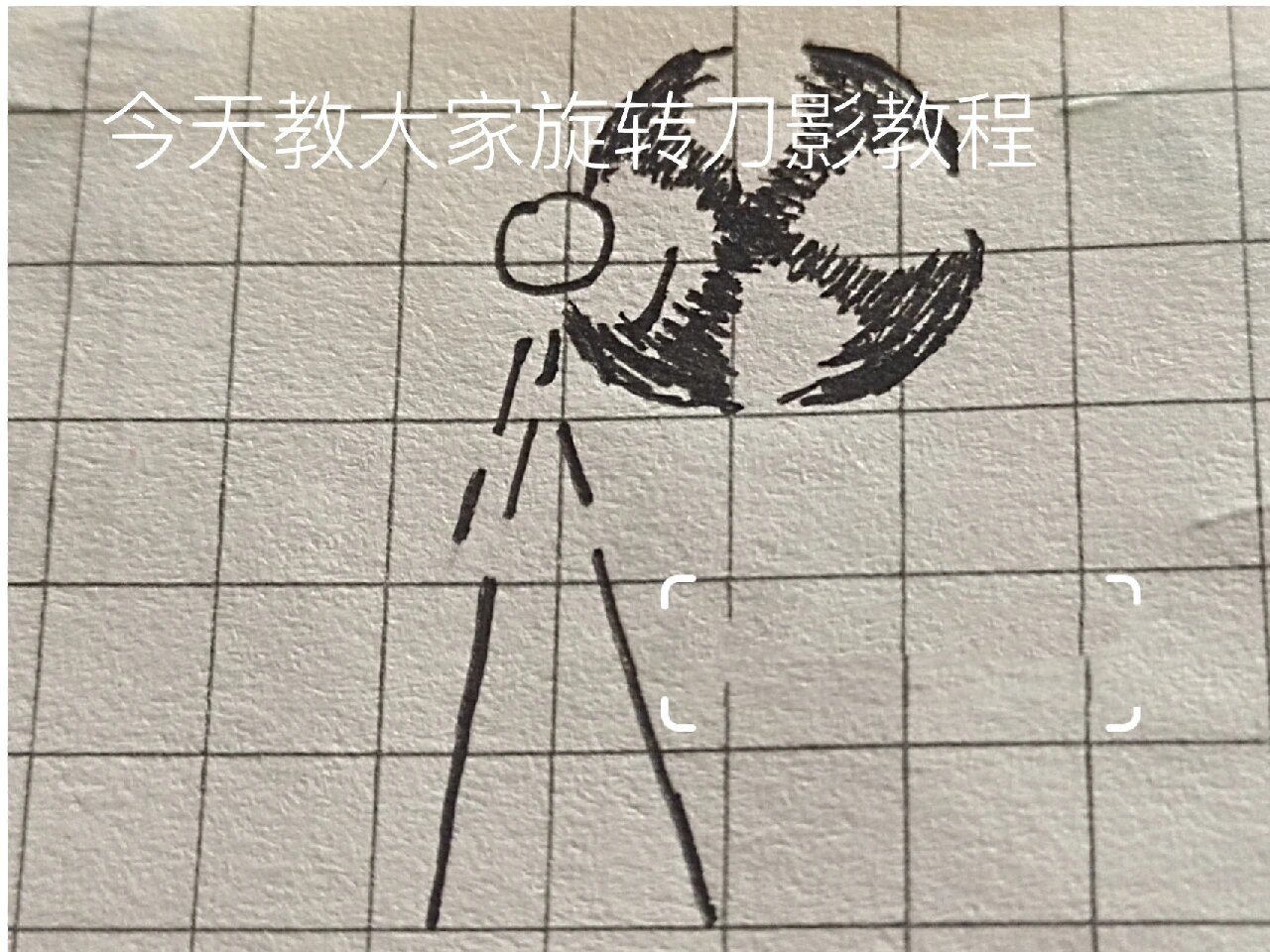 火柴人旋转刀影教程