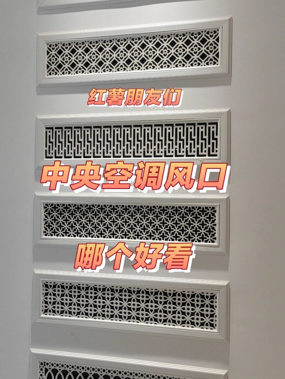 中央空调风口样式这么多,哪个好看?