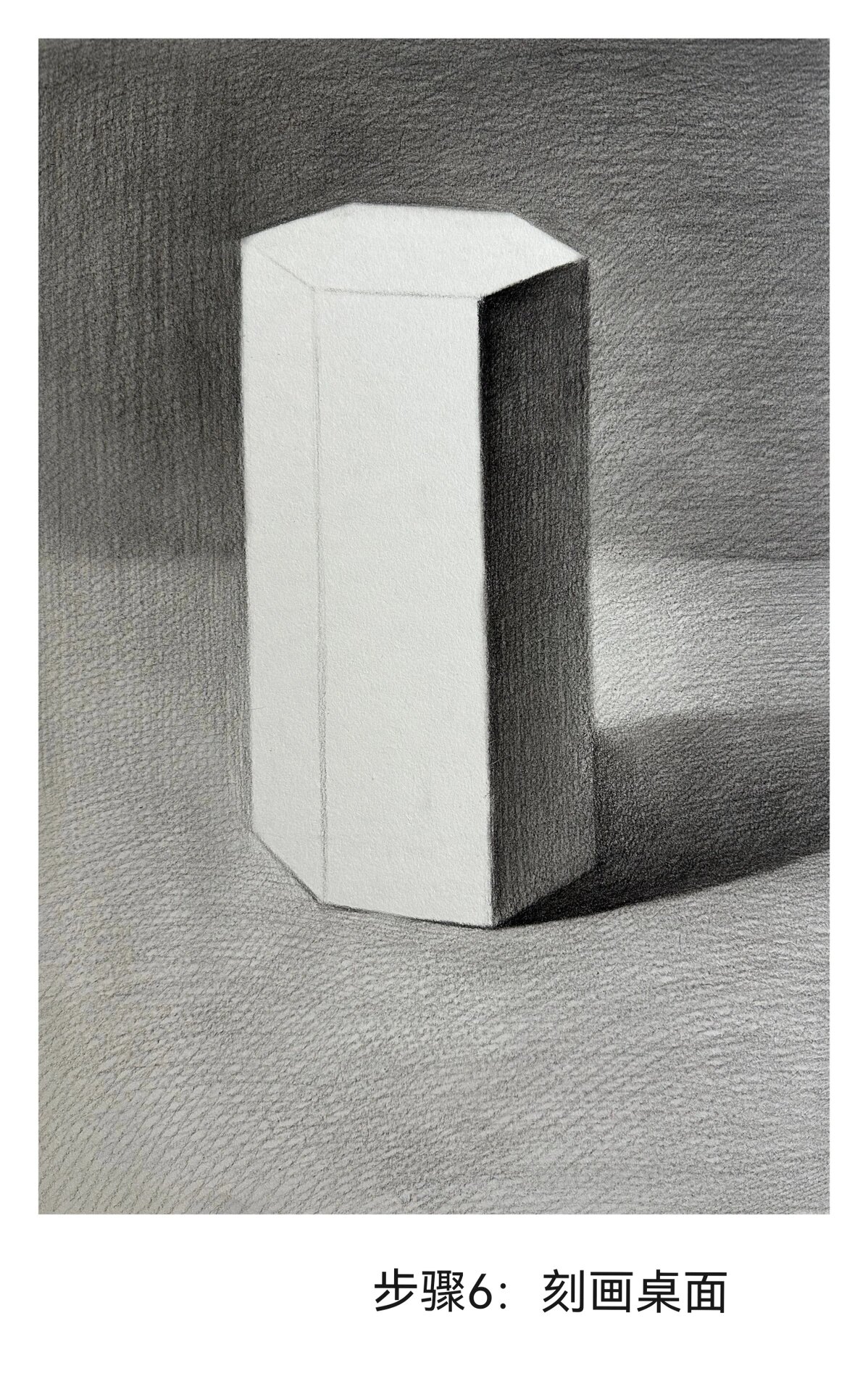 素描入门篇～六棱柱
