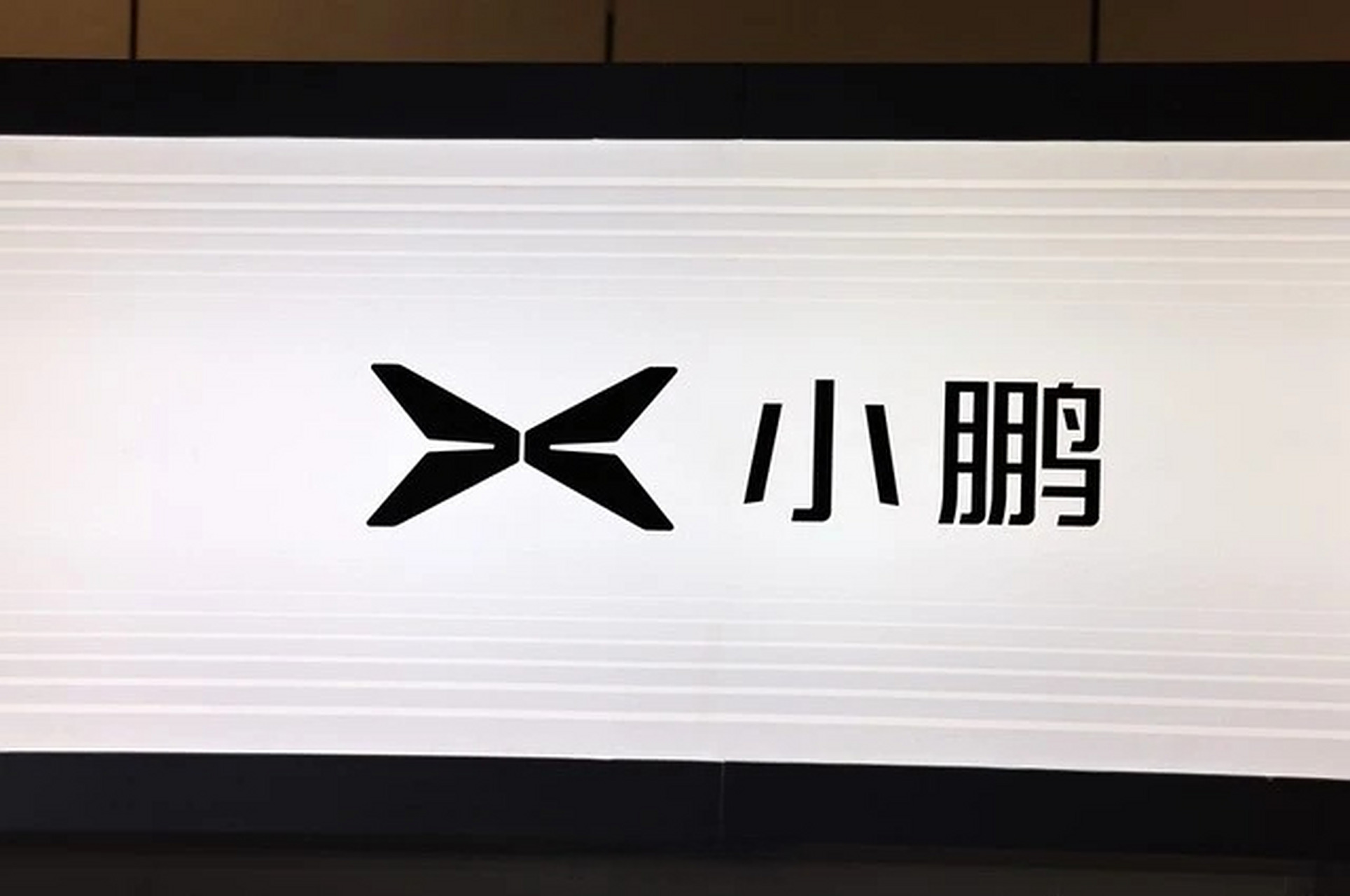 【小鹏汽车组织调整已完成】小鹏汽车今日宣布,组织调整已完成.