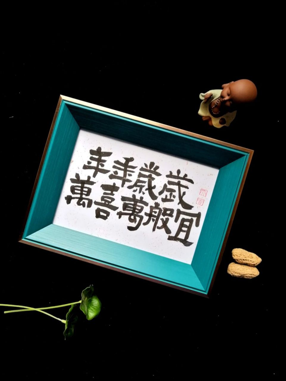 年年岁岁万喜万般宜 手写生日文案,高级又小众 手写语录-搞笑文案