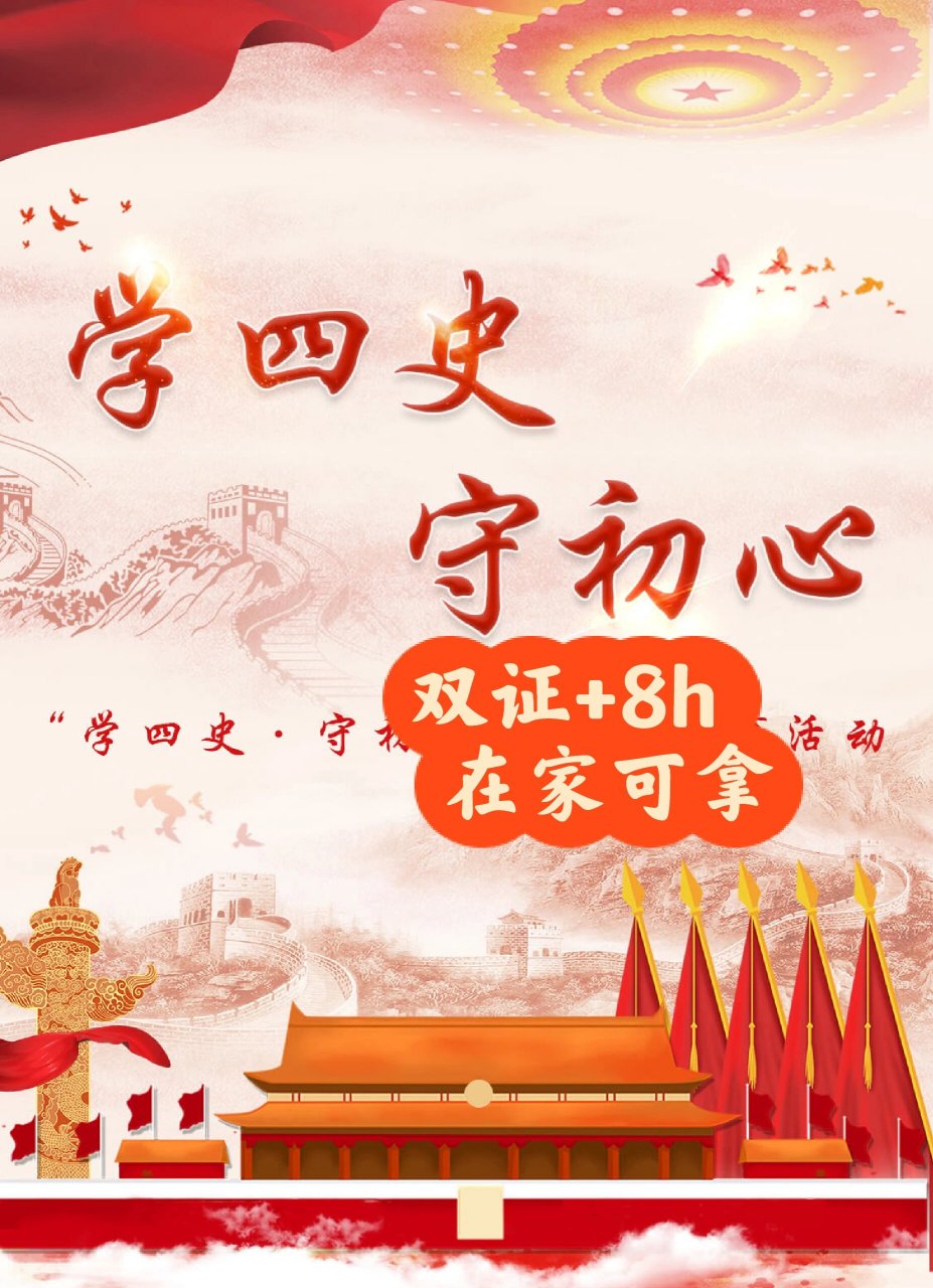 "学四史,守初心"志愿活动征集中.97 活动亮点:可得双证 8h时长 .