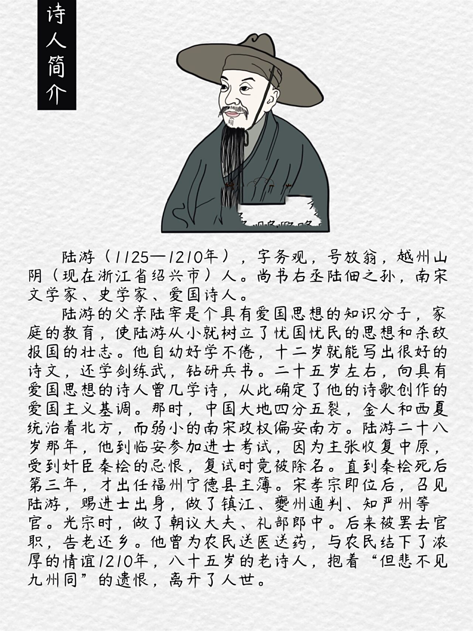 诗人陆游简介 爱国,一直是我国文学史上永恒的主题.