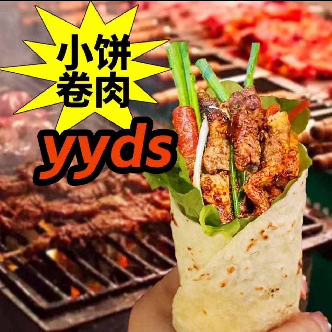 【13.6】淄博烧烤小饼网红烧烤小饼    山东名吃手工煎饼薄饼