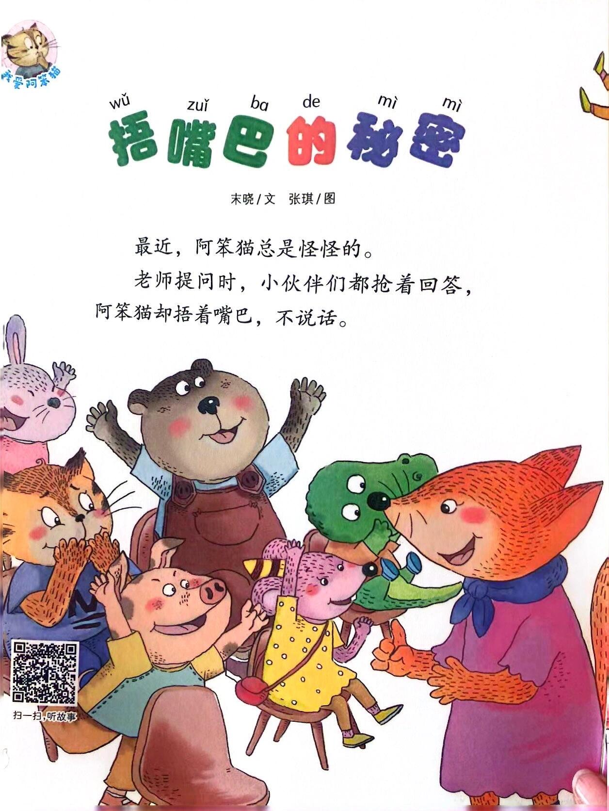 阿笨猫绘本《捂嘴巴的秘密》
