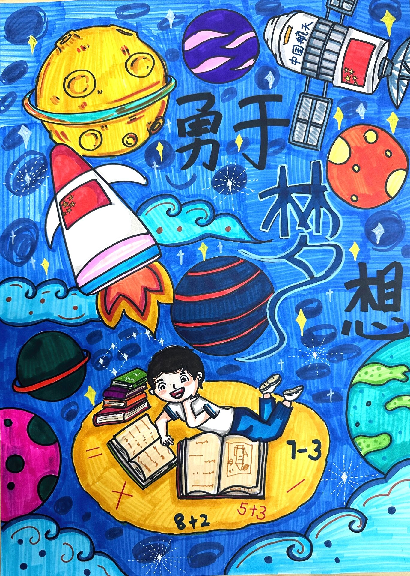 勇于梦想 梦想主题画