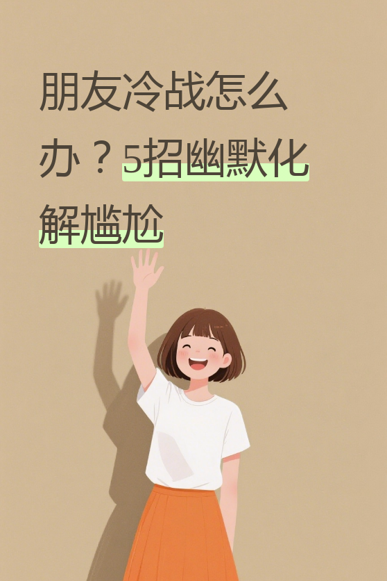 其实啊,朋友之间闹别扭很正常,关键是怎么打破这个僵局