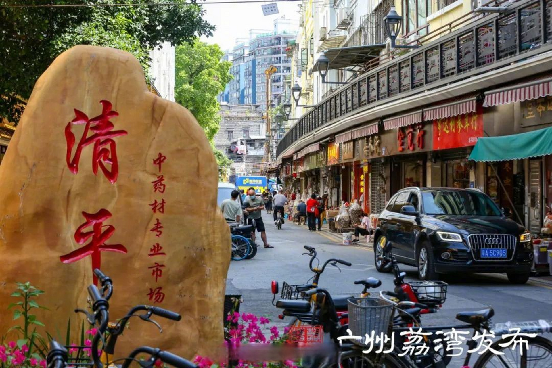 广州要闻#【清平中药材市场,未来将形成活化中医药文化街区】荔颓区