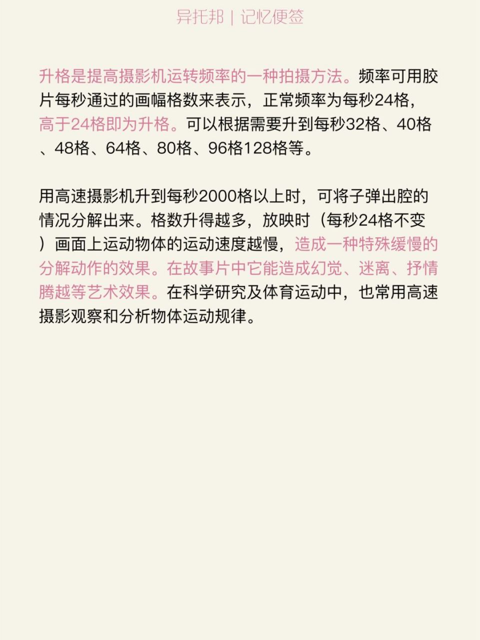升格是提高摄影机运转频率的一种拍摄方法.
