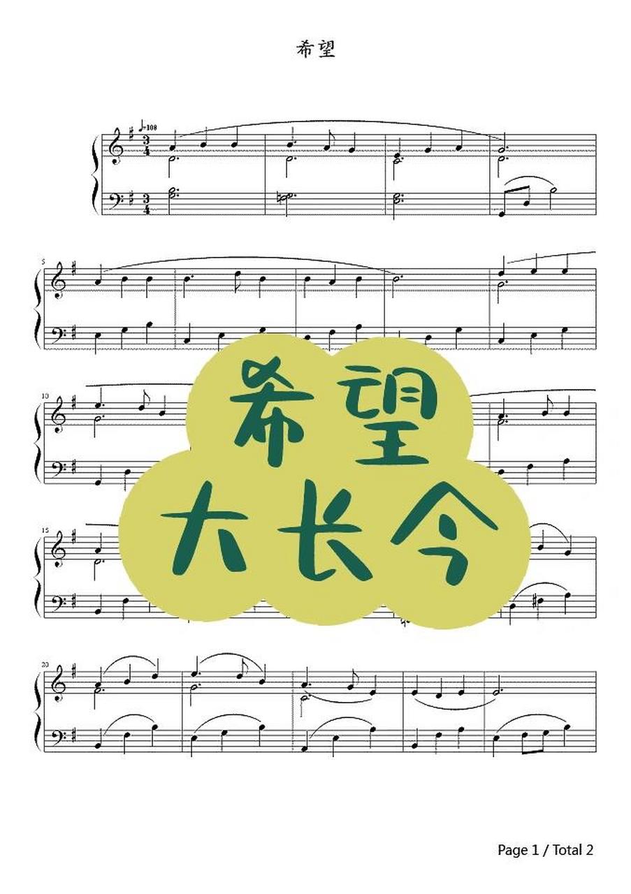 《希望》钢琴谱