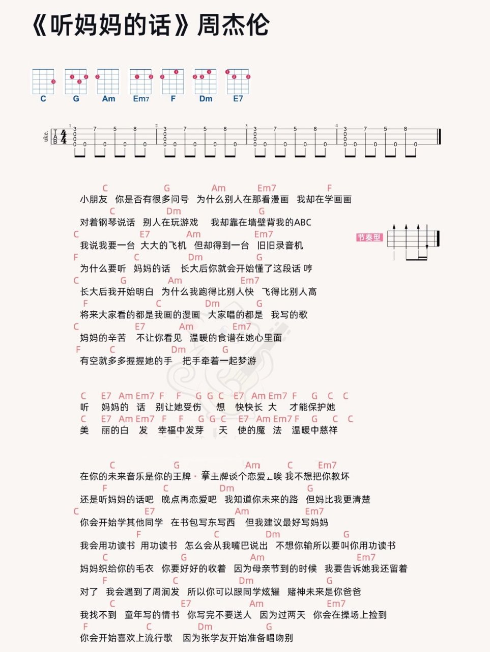 周杰伦《听妈妈的话》尤克里里弹唱曲谱