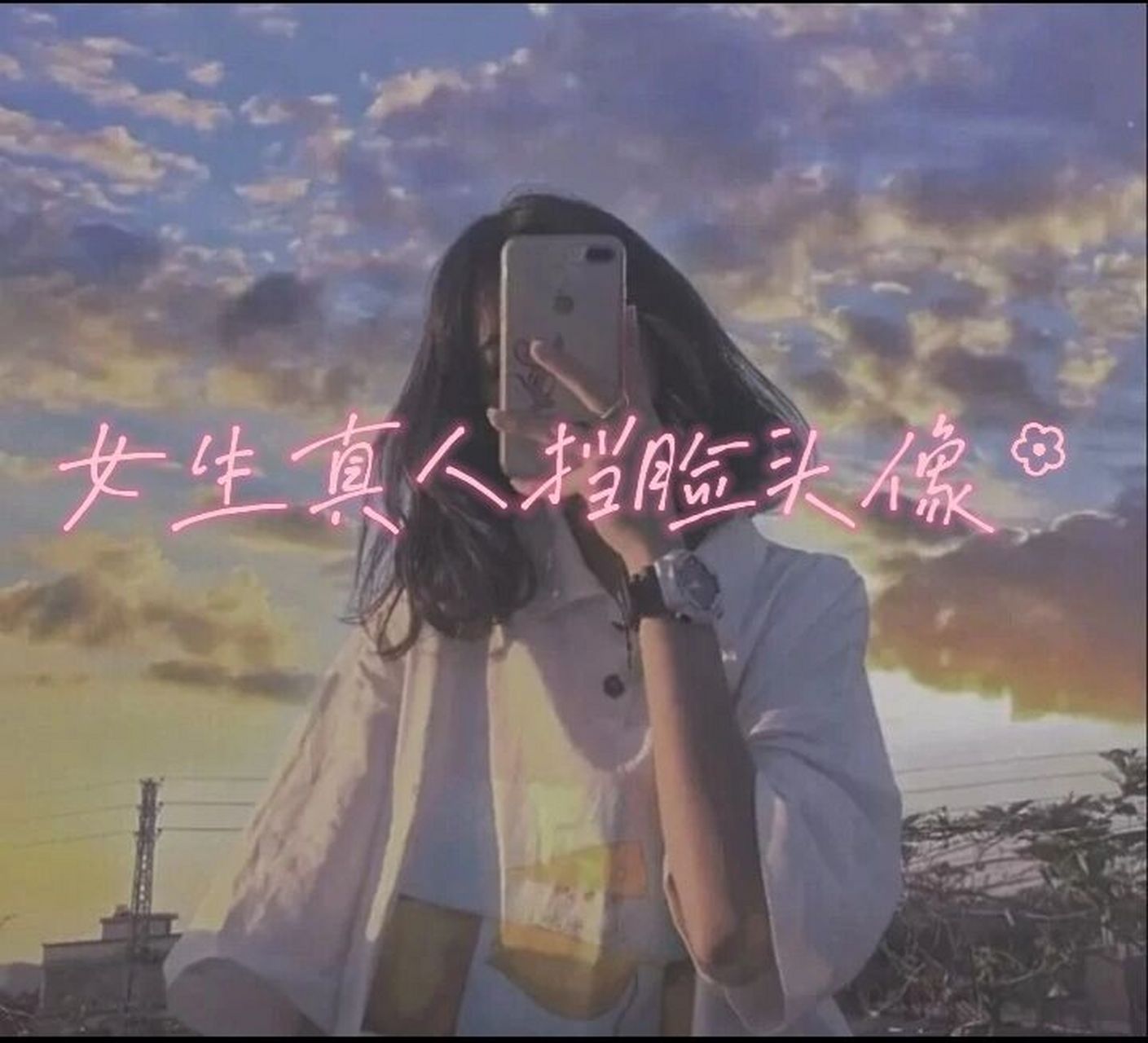 女生真人挡脸头像