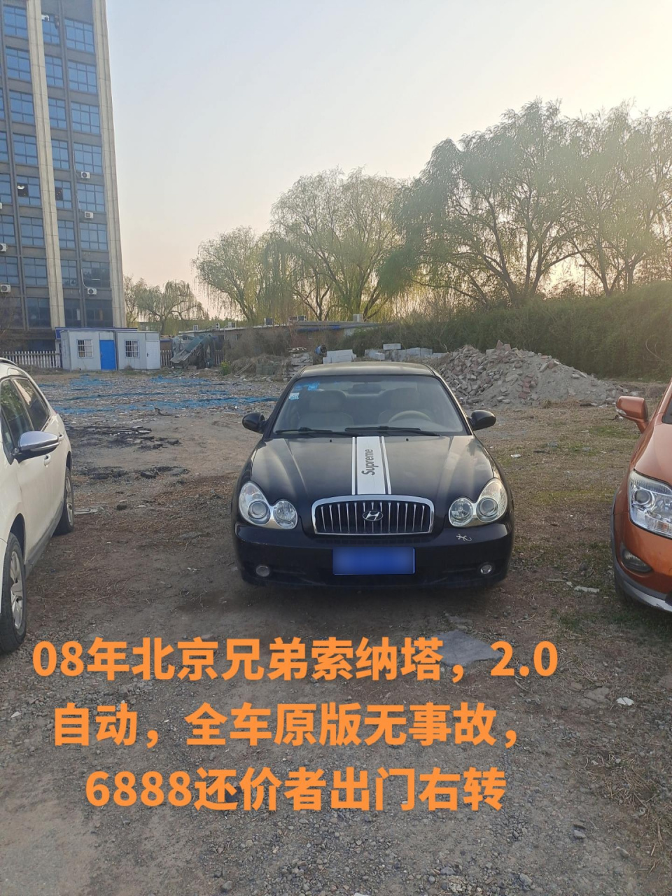 08年北京兄弟索纳塔,2.0自动,全车原版无事故,6888还价者出门右转