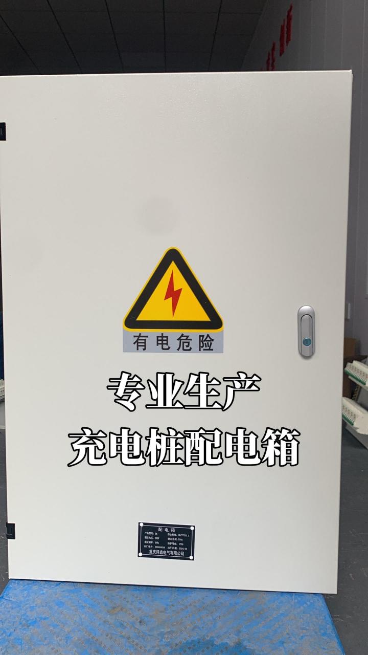 我公司专业生产充电桩配电箱,质保两年.