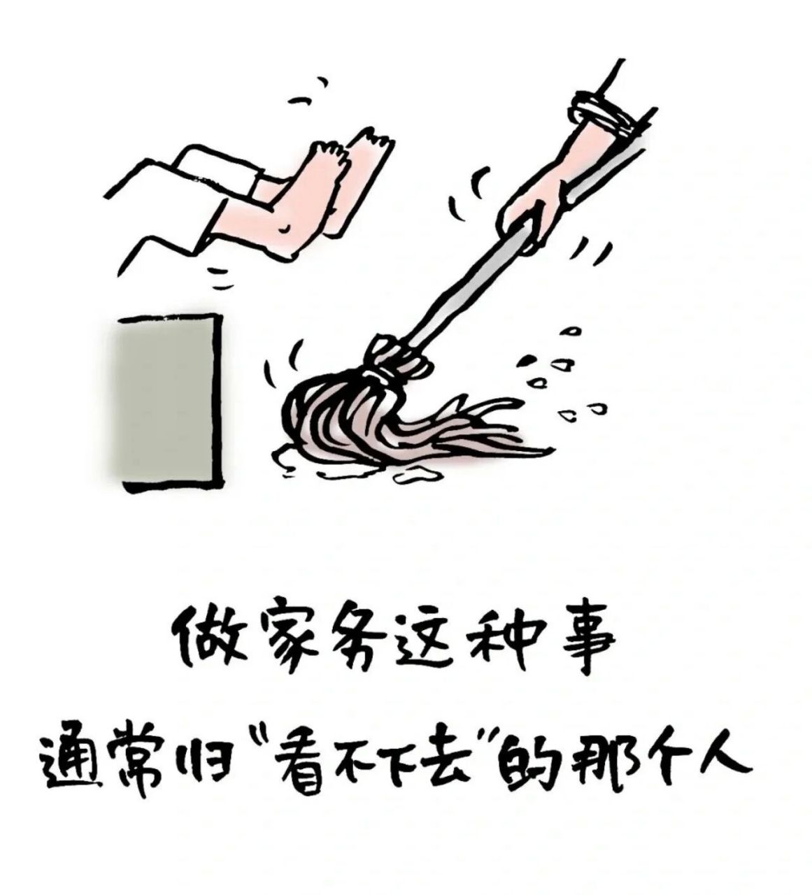 做家务这种事 通常归"看不下去"的那个人