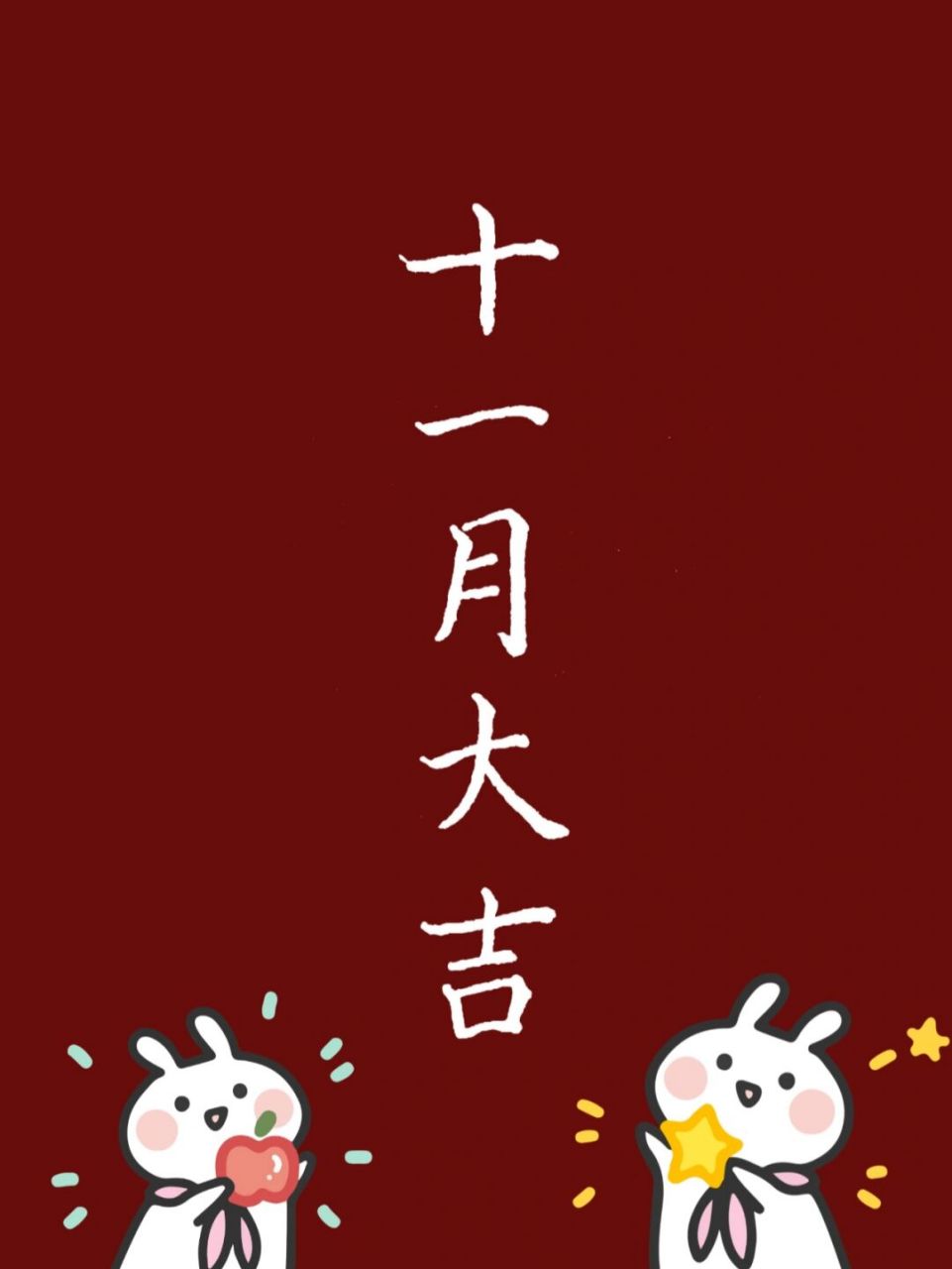 十一月大吉 大吉大利今晚吃鸡 哈哈哈 #手写# #惊艳到你的句子# #十一