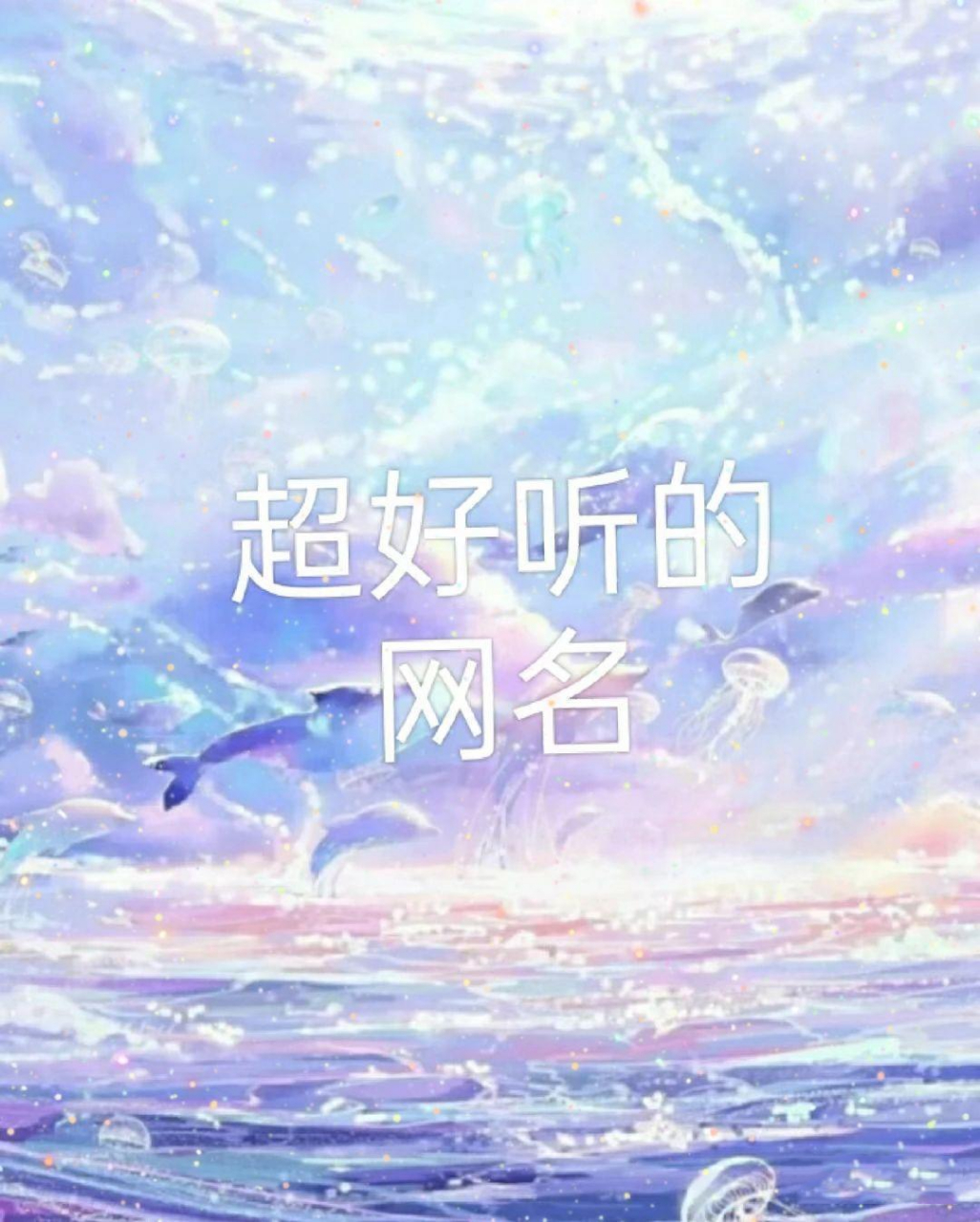 网名大全(好听) 网名大全(好听)