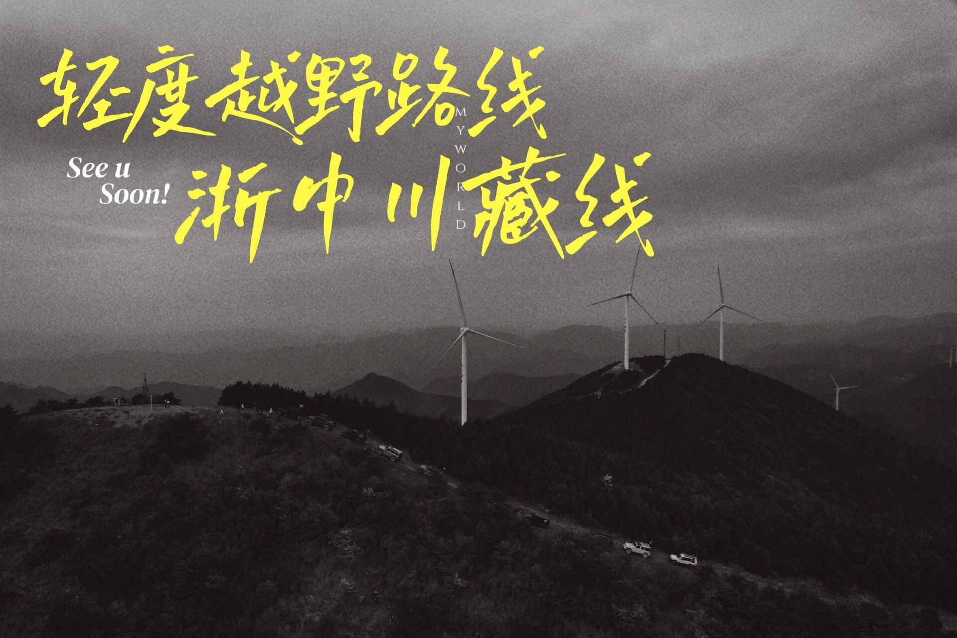 浙中川藏线 导航到首图标记点,浙中川藏线驿站,起点出发2公里左右有两