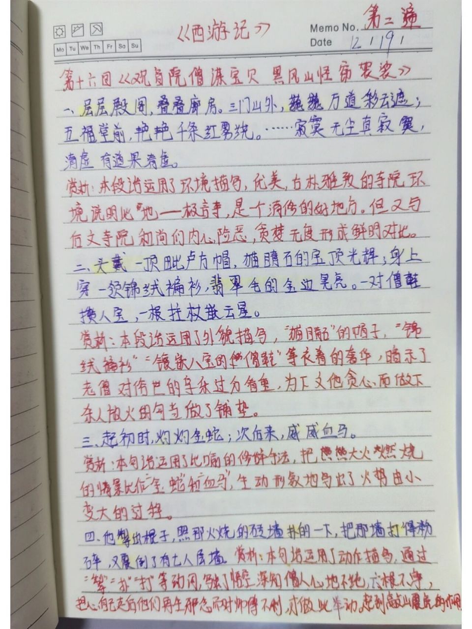 《西游记》第14～16回 好句赏析