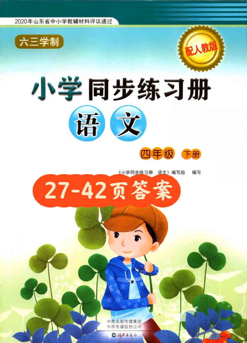 四年级下册语文同步练习册第27-42页答案